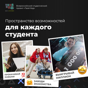 Стартовал второй сезон Всероссийского студенческого проекта "Твой ход"
