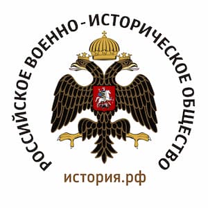 Российское военно-историческое общество  запускает конкурс исследовательских работ для ученых-историков 