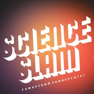 Открыт набор на курс по подготовке спикеров для участия в Science Slam