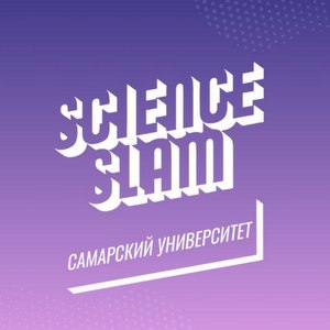 Присоединяйтесь к невероятной битве молодых умов на Science Slam Самарский университет