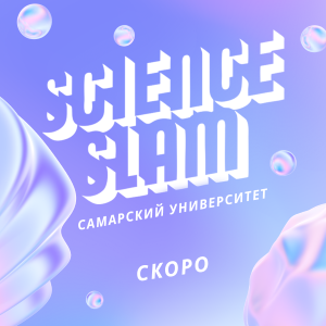 Открыт прием заявок на Science Slam Самарский университет