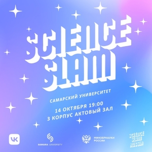 В университете пройдет “Science Slam Самарский университет” 