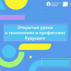 Благотворительный фонд "Система" и Российское общество "Знание" расскажут о технологиях и профессиях будущего