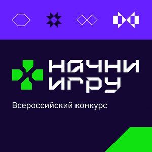 Объявлен новый Всероссийский конкурс "Начни игру"