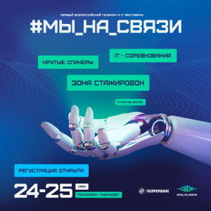 В Технопарке “Сколково” пройдет Всероссийский молодежный телеком и IT-фестиваль #Мы_На_Связи