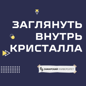 В "Школе Наук: МеСТО" пройдет вебинар с одним из ведущих химиков региона Антоном Савченковым