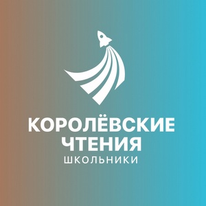 До 31 января открыт прием заявок на конференцию "XIX Королёвские чтения: школьники"