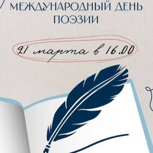 День поэзии в Центре имени Е.М. Примакова