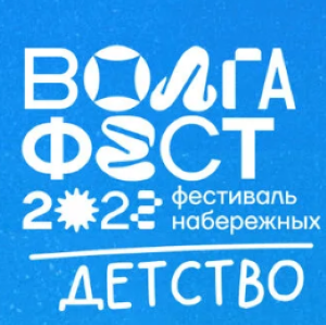Университетская программа на Волга-Фесте 2022