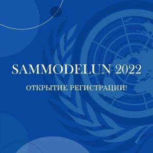Открывается набор на Модель ООН в Центре имени Е.М. Примакова