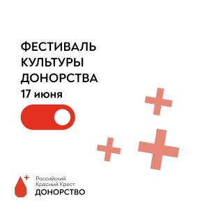 Клуб волонтеров по донорству крови стал победителем  "Премии лучших практик по продвижению донорства"  Российского Красного Креста